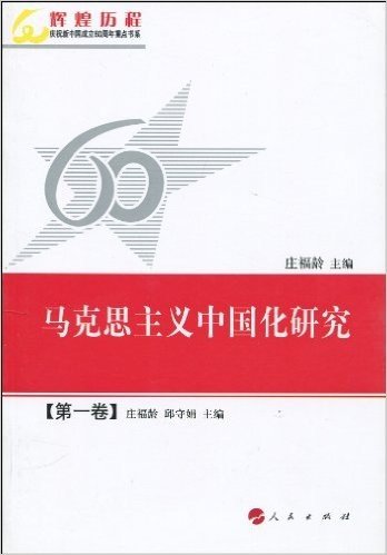 马克思主义中国化研究(第1卷)