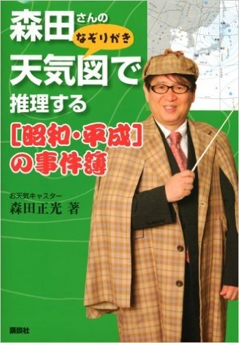 森田さんのなぞりがき 天気図で推理する[昭和・平成]の事件簿
