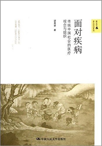 面对疾病:传统中国社会的医疗观念与组织