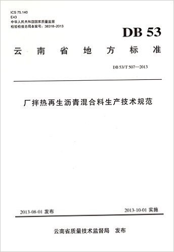 厂拌热再生沥青混合料生产技术规范(DB53\T507-2013)/云南省地方标准