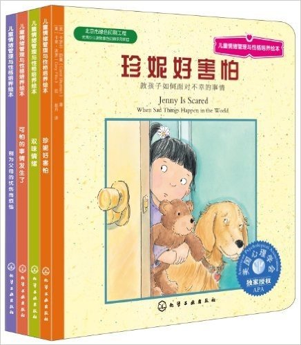 儿童情绪管理与性格培养绘本(第9辑):情绪有办法(套装共4册)