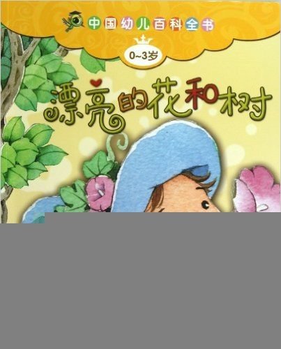 漂亮的花和树(0-3岁)/中国幼儿百科全书