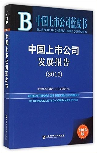 中国上市公司发展报告(2015)