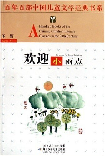 百年百部中国儿童文学经典书系:欢迎小雨点
