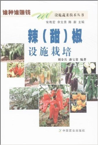 谁种谁赚钱·设施蔬菜技术丛书:辣(甜)椒设施栽培