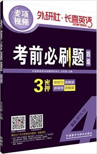 长喜英语·大学英语四级考试:考前必刷题四级(备战2015.12)