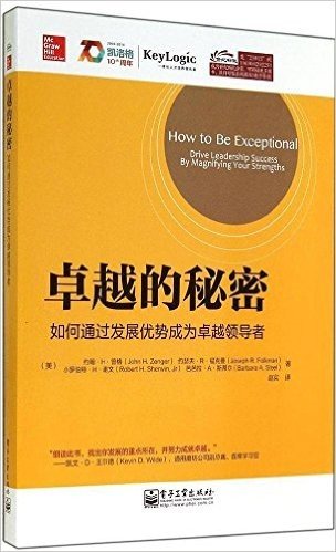 卓越的秘密:如何通过发展优势成为卓越领导者