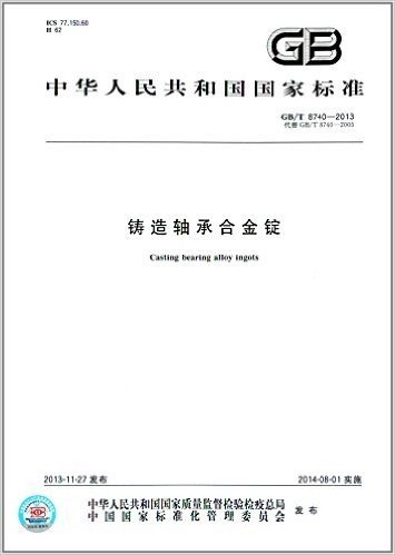中华人民共和国国家标准:铸造轴承合金锭(GB/T 8740-2013)