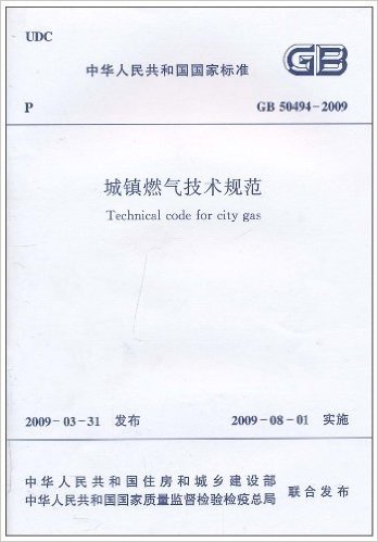 中华人民共和国国家标准(GB 50494-2009):城镇燃气技术规范