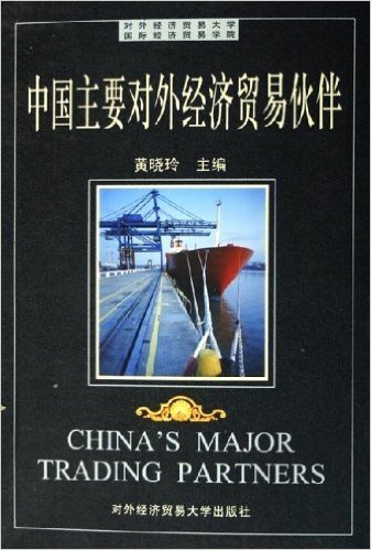 中国主要对外经济贸易伙伴