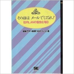 その話はメールでしてくれ! 社内LANの愉快な毎日