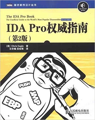 IDA Pro权威指南(第2版)