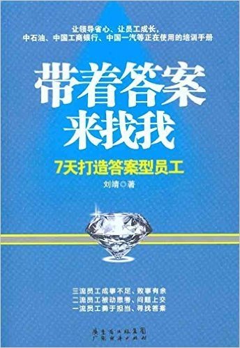 带着答案来找我:7天打造答案型员工