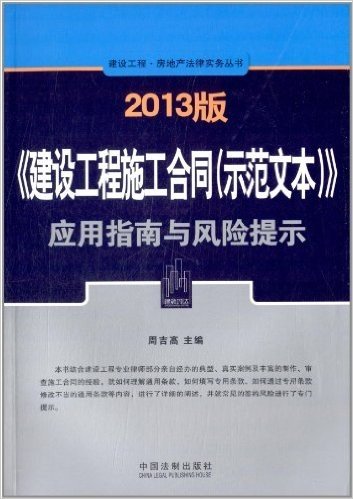 (2013版)建设工程房地产法律实务丛书:《建设工程施工合同(示范文本)》应用指南与风险提示