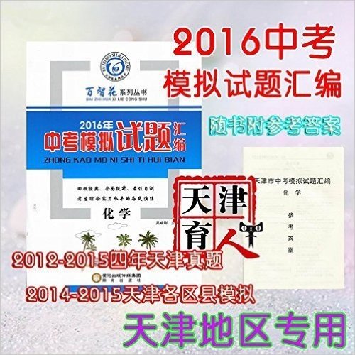 2016天津中考模拟试题汇编 化学 包含2012-2015天津中考真题 2014-2015各区县模拟题 随书附参考答案