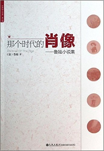 世界华人文库(第3辑)·那个时代的肖像:鲁娃小说集