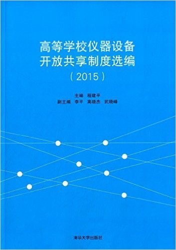 高等学校仪器设备开放共享制度选编(2015)