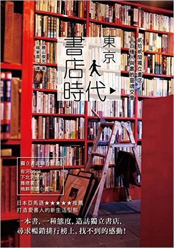 東京書店時代貳拾貳間獨立書店,千百種人與書的靈魂交會
