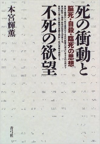 死の衝動と不死の欲望:脳死·自殺·臨死の思想