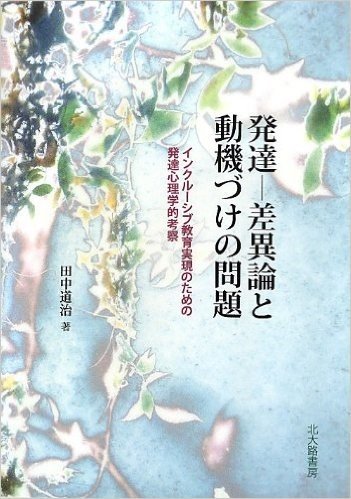 発達−差異論と動機づけの問題 インクルーシブ教育実現のための発達心理学的考察