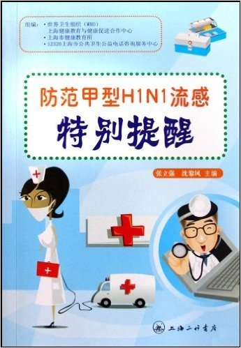 防范甲型H1N1流感特别提醒