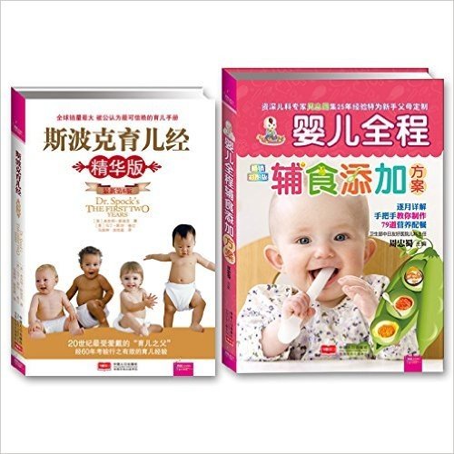 婴儿辅食+育儿经典(套装共2册)