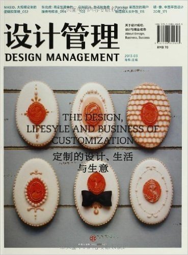 设计管理:定制的设计、生活与生意