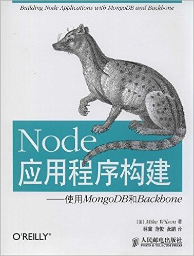 Node应用程序构建:使用MongoDB和Backbone