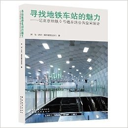 寻找地铁车站的魅力—记北京地铁6号线车站公共空间设计