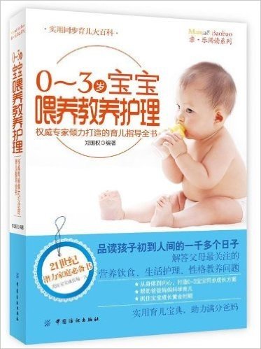 0-3岁宝宝喂养教养护理