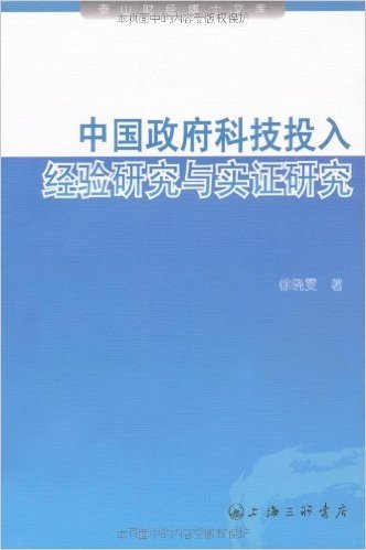 中国政府科技投入:经验研究与实证研究