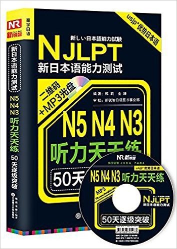 新日本语能力测试50天逐级突破N5、N4、N3听力天天练