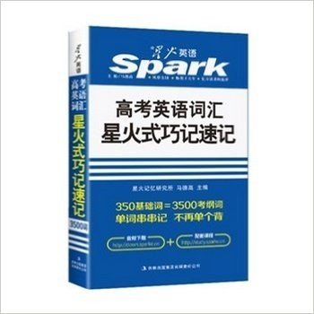 2016版 星火英语 Spark 高考英语词汇 星火式巧记速记 48开 350基础词=3500考纲词 单词串串记 马德高 高中英语单词记忆法