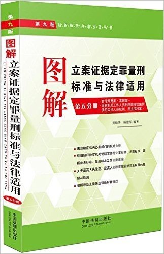 图解立案证据定罪量刑标准与法律适用(第五分册)