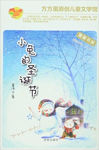 小兔的圣诞节(适读年龄5-8岁)/方方蛋原创儿童文学馆