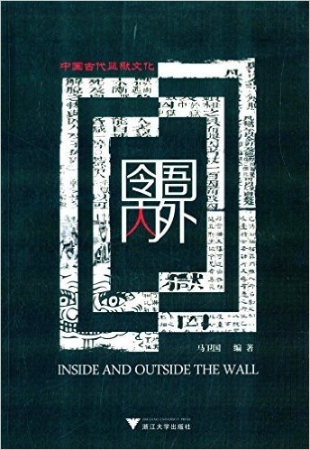 囹圄内外:中国古代监狱文化