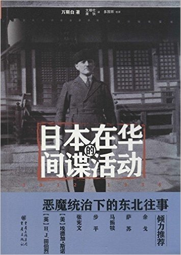 日本在华的间谍活动(1932-1936)