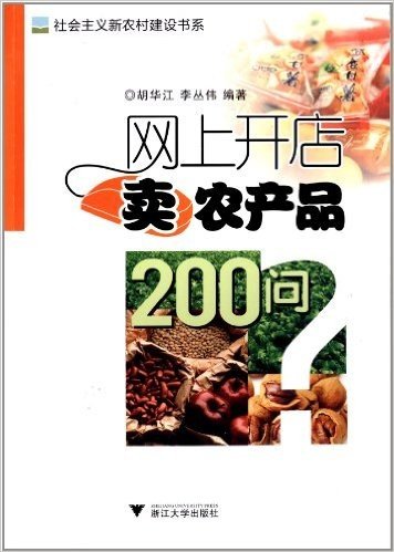 社会主义新农村建设书系:网上开店卖农产品200问