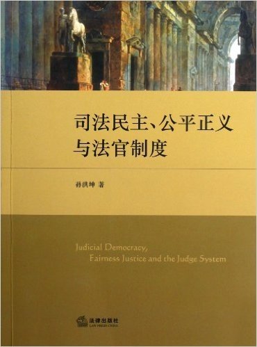 司法民主、公平正义与法官制度