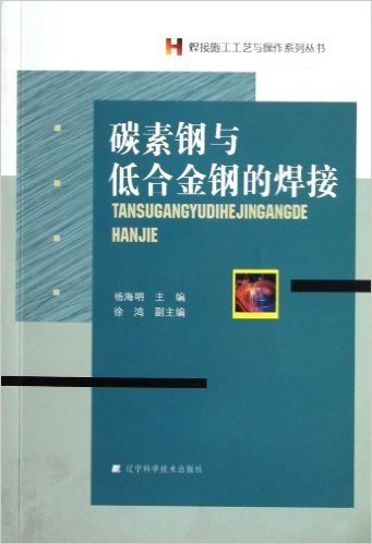 焊接施工工艺与操作系列丛书:碳素钢与低合金钢的焊接