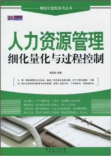 人力资源管理细化量化与过程控制