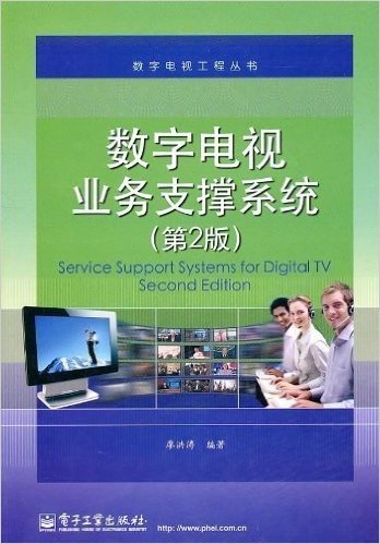 数字电视业务支撑系统(第2版)