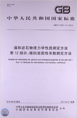 煤和岩石物理力学性质测定方法(第12部分):煤的坚固性系数测定方法(GB/T 23561.12-2010)