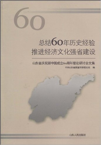 总结60年历史经验推进经济文化强省建设:山东省庆祝新中国成立60周年理论研讨会文集