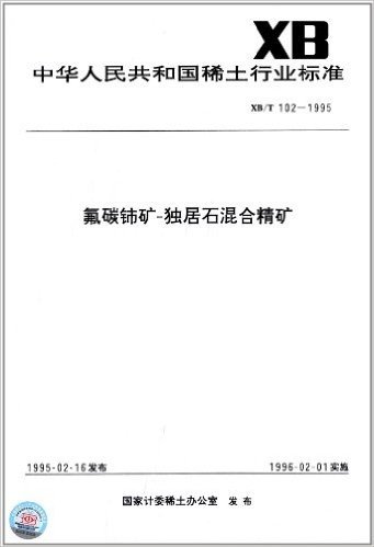 中华人民共和国稀土行业标准:氟碳铈矿-独居石混合精矿(XB/T 102-1995)