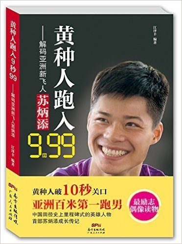 黄种人跑入9秒99:解码亚洲新飞人苏炳添