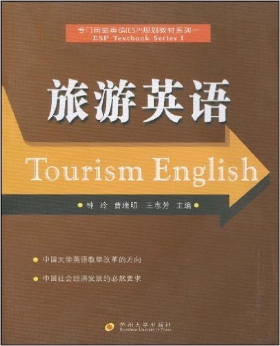 专门用途英语ESP规划教材系列•旅游英语