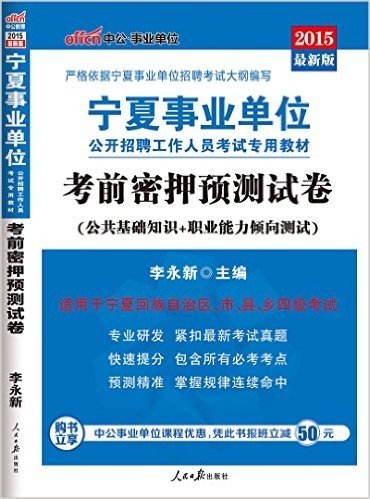 中公·事业单位·(2015)宁夏事业单位公开招聘工作人员考试专用教材:考前密押预测试卷(公共基础知识+职业能力倾向测试)(附中公事业单位课程优惠,凭此书报班立减50元)