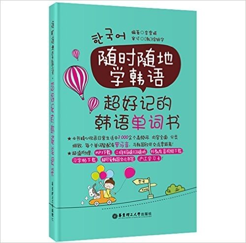 随时随地学韩语:超好记的韩语单词书(附MP3下载与二维码随扫随听)