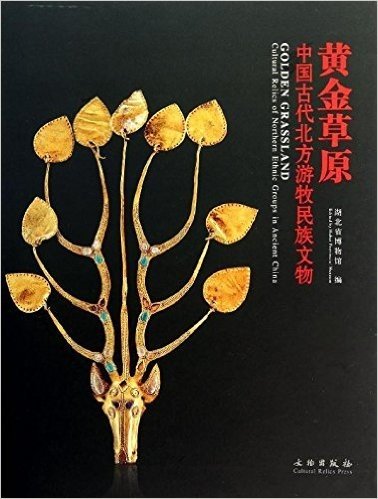 黄金草原:中国古代北方游牧民族文物